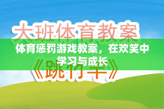 歡笑中成長(zhǎng)，體育懲罰游戲教案的創(chuàng)意與實(shí)踐