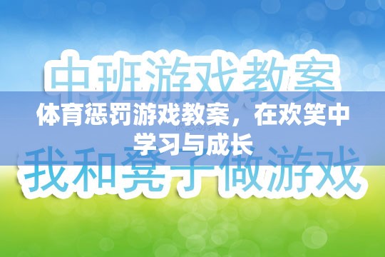 歡笑中成長，體育懲罰游戲教案的創(chuàng)意與實踐  第3張