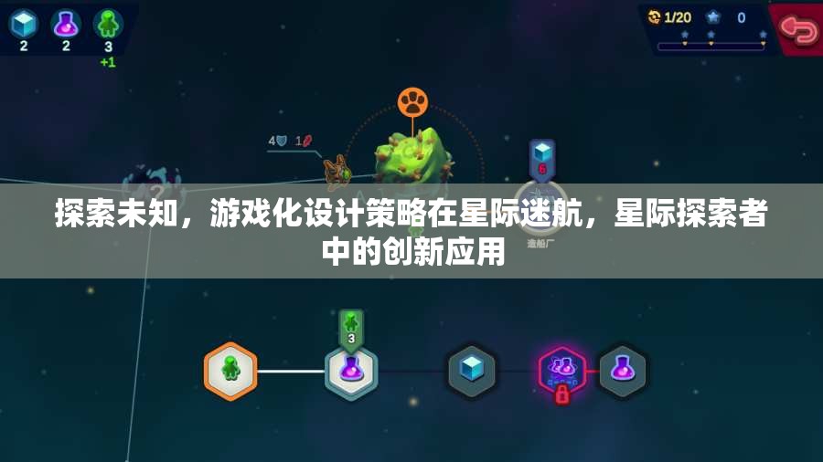 游戲化設計策略在星際迷航與星際探索者中的創(chuàng)新應用，探索未知的旅程