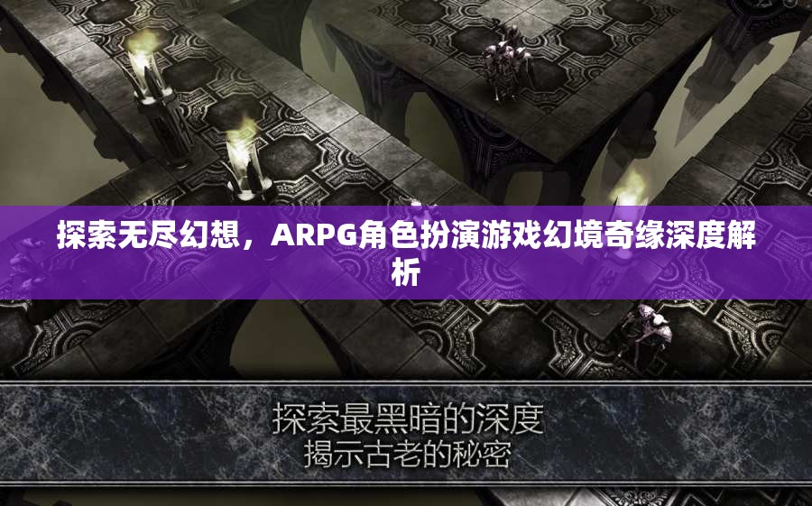 幻境奇緣，深度解析ARPG角色扮演游戲的無限幻想之旅  第1張