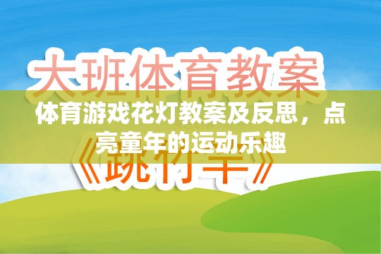 點亮童年的運動樂趣，體育游戲花燈教案的實踐與反思  第1張