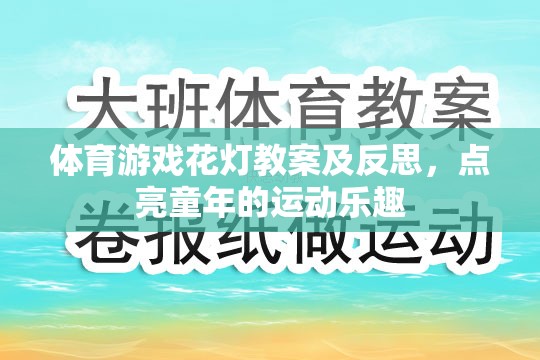 點亮童年的運動樂趣，體育游戲花燈教案的實踐與反思