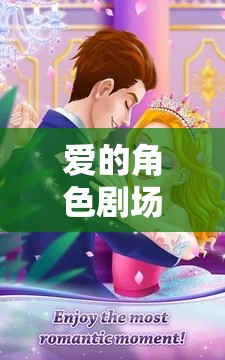 愛的角色劇場，與女友共舞的夢幻角色扮演之旅