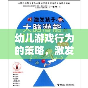 激發(fā)潛能與促進發(fā)展的創(chuàng)意游戲設計，幼兒游戲行為的策略