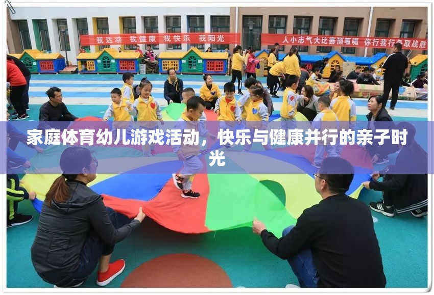 家庭體育幼兒游戲，快樂與健康并行的親子時光