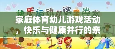 家庭體育幼兒游戲，快樂(lè)與健康并行的親子時(shí)光