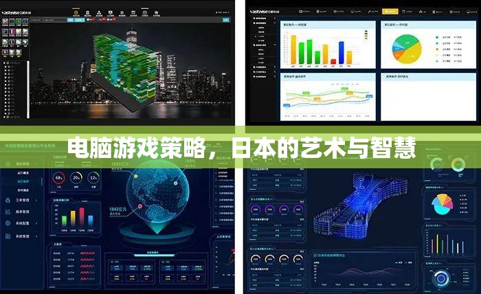 日本藝術(shù)與智慧的結(jié)晶，電腦游戲策略的深度解析