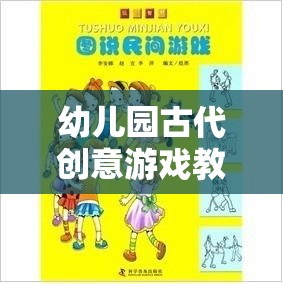 穿越時空的智慧之旅，幼兒園古代創(chuàng)意游戲教案