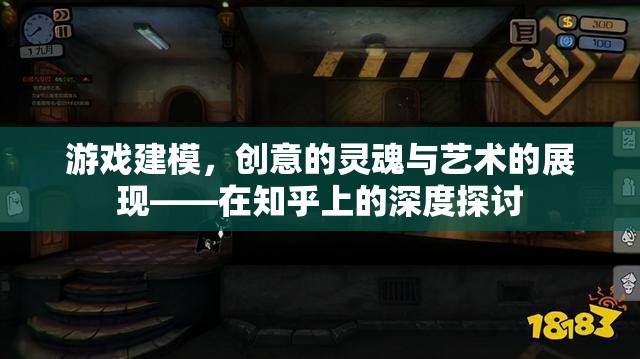 游戲建模，創(chuàng)意的靈魂與藝術的展現(xiàn)——知乎深度解析  第2張