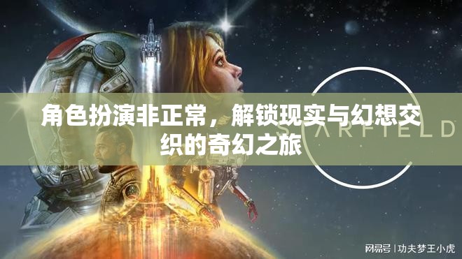 解鎖現(xiàn)實(shí)與幻想，非正常角色扮演的奇幻之旅  第1張