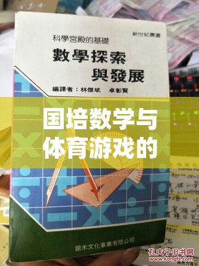 國培數(shù)學(xué)與體育游戲融合，一場(chǎng)寓教于樂的探索之旅