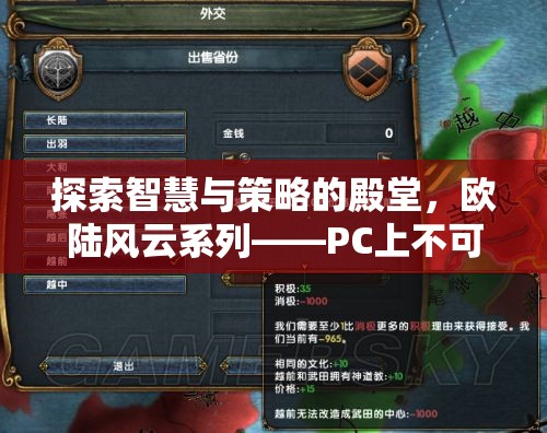 探索智慧與策略的殿堂，歐陸風云系列——PC上必玩的策略游戲  第1張