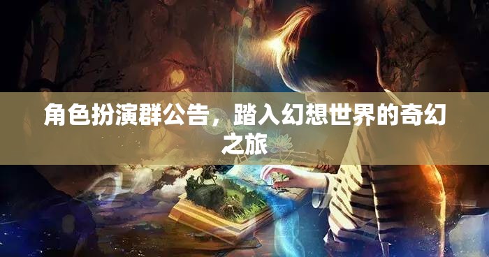 踏入幻想世界的奇幻之旅，角色扮演群公告