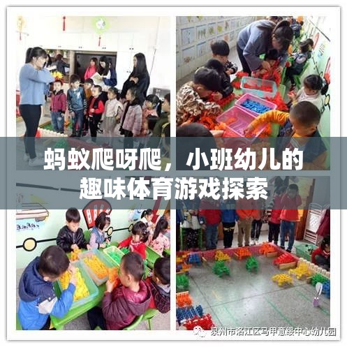 螞蟻爬呀爬，小班幼兒的趣味體育游戲探索