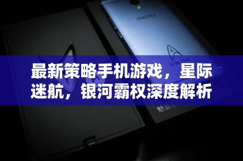 星際迷航，銀河霸權(quán)深度解析，最新策略手機游戲攻略與策略  第2張