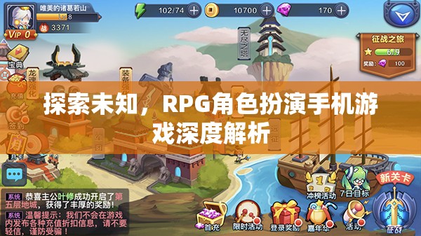 探索未知，深度解析RPG角色扮演手機游戲