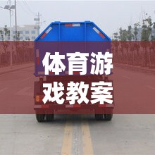 垃圾車來了體育游戲教案，寓教于樂的環(huán)保與運動融合  第3張