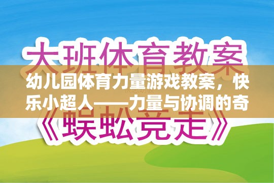 快樂小超人，幼兒園體育力量游戲教案——力量與協(xié)調(diào)的奇妙之旅