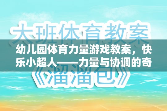 快樂小超人，幼兒園體育力量游戲教案——力量與協(xié)調(diào)的奇妙之旅