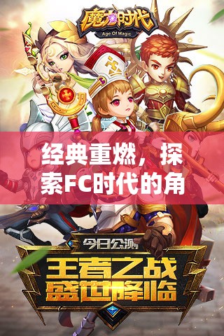 經(jīng)典重燃，探索FC時(shí)代角色扮演游戲的魅力  第1張