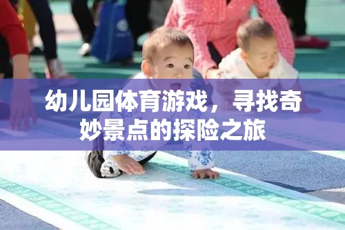 幼兒園奇妙探險(xiǎn)，體育游戲中的尋寶之旅