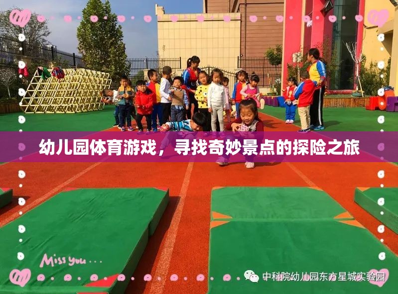 幼兒園奇妙探險，體育游戲中的尋寶之旅  第2張