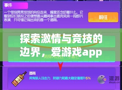 解鎖激情與競技的邊界，愛游戲app體育官方下載體驗(yàn)指南