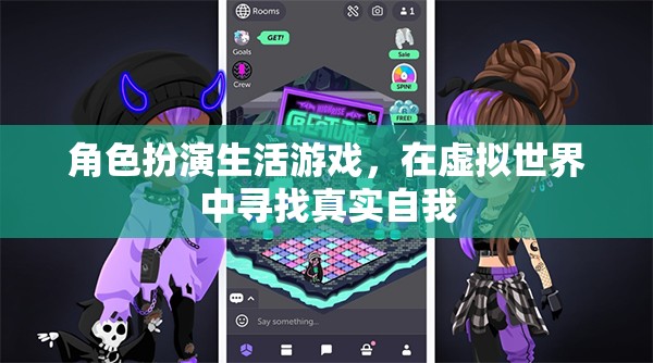 虛擬人生，在角色扮演中尋找真實自我