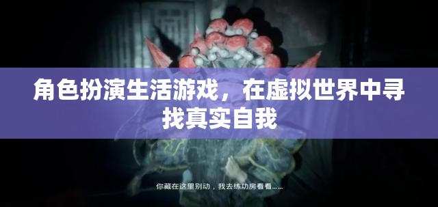 虛擬人生，在角色扮演中尋找真實自我