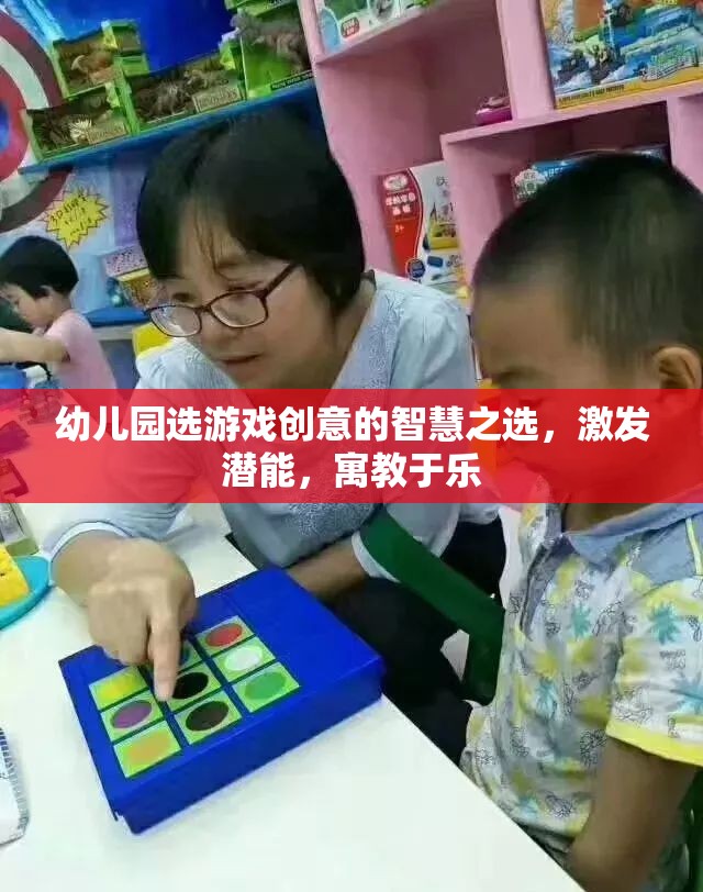 幼兒園游戲創(chuàng)意，激發(fā)潛能，寓教于樂的智慧之選  第3張