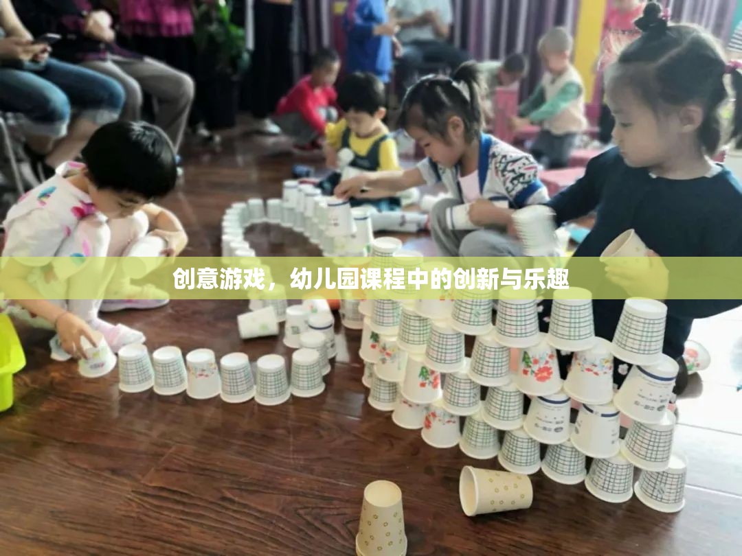 幼兒園課程中的創(chuàng)意游戲，創(chuàng)新與樂趣的完美結(jié)合