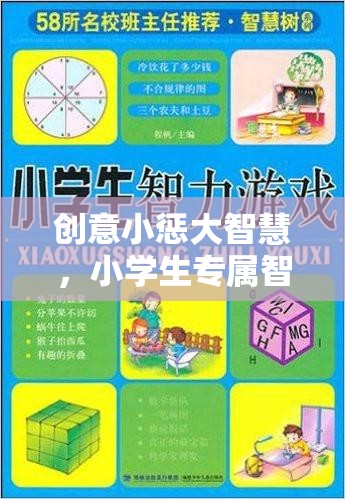 創(chuàng)意小懲大智慧，小學生專屬智慧樹懲罰游戲