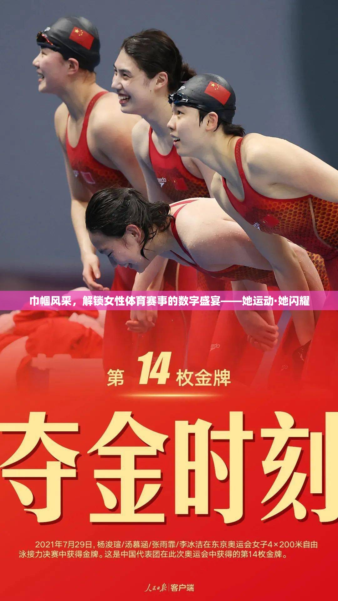 她運動·她閃耀，解鎖女性體育賽事的數(shù)字盛宴