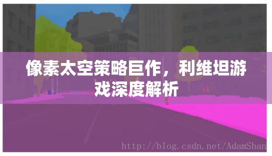 利維坦，像素太空策略的深度解析與巨作魅力