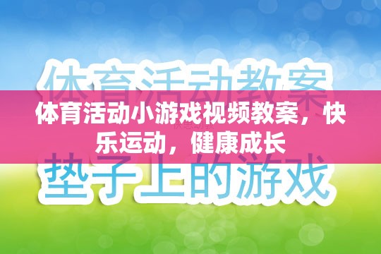 快樂運動，健康成長，體育活動小游戲的視頻教案