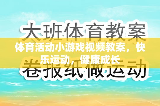 快樂運動，健康成長，體育活動小游戲的視頻教案