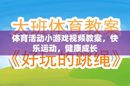 快樂運動，健康成長，體育活動小游戲的視頻教案