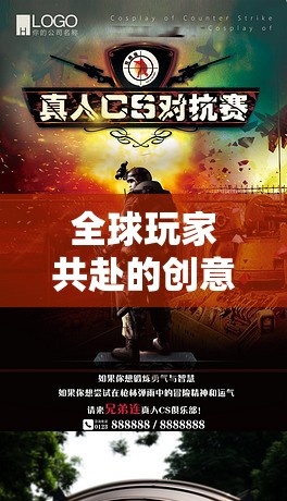 全球玩家共賞，創(chuàng)意軍事游戲的國(guó)際魅力