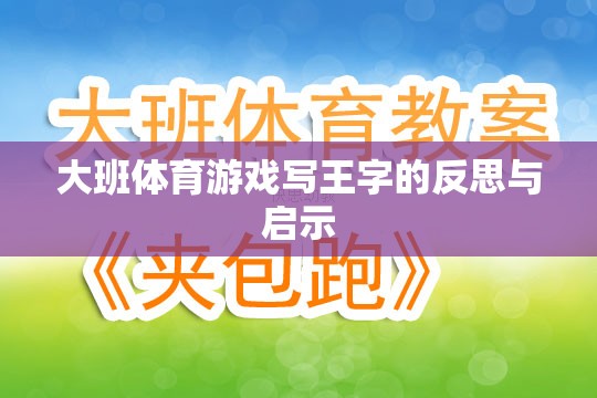 大班體育游戲‘寫(xiě)王字’的反思與教育啟示  第3張