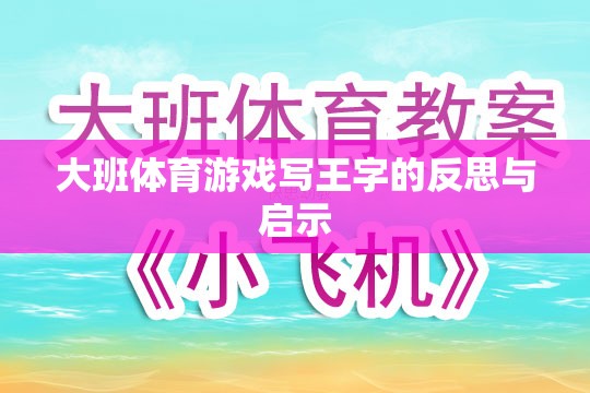 大班體育游戲‘寫(xiě)王字’的反思與教育啟示  第1張