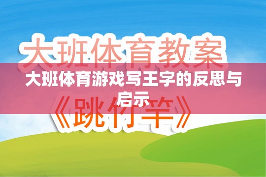 大班體育游戲‘寫(xiě)王字’的反思與教育啟示  第2張