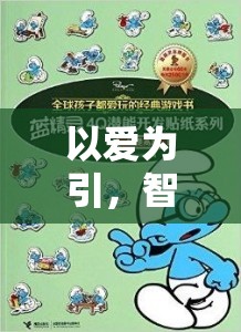 以愛為引，智慧介入，提升幼兒游戲體驗的三大策略