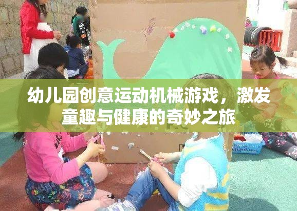 創(chuàng)意機械游戲，幼兒園童趣與健康的奇妙之旅