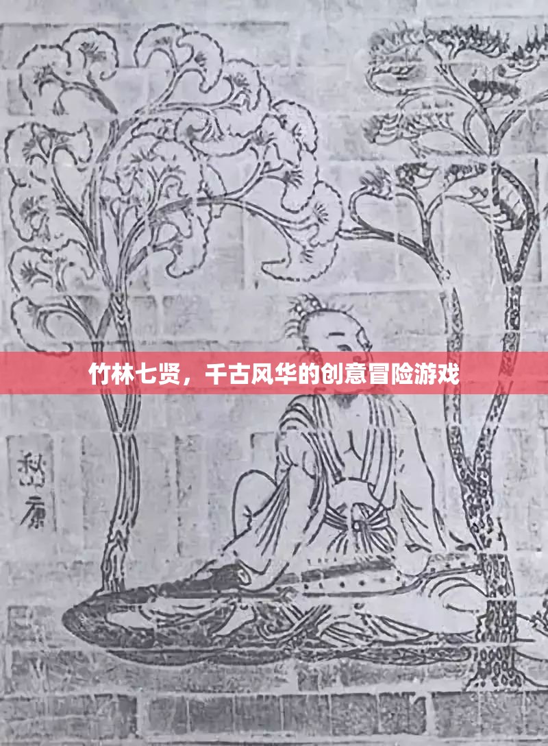 竹林七賢，穿越千古的創(chuàng)意冒險之旅  第2張