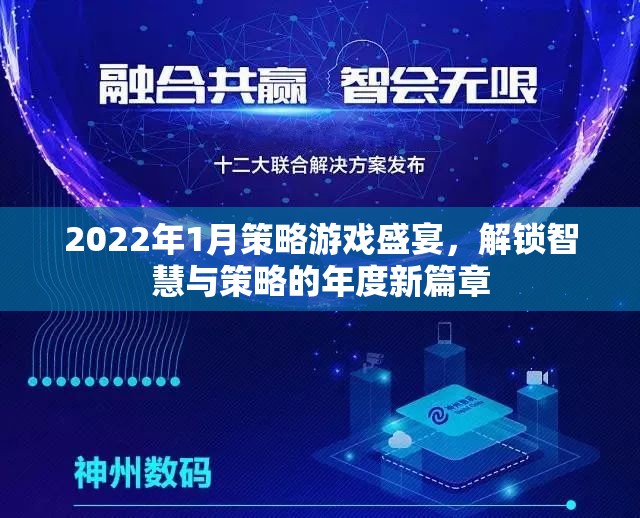 2022年1月策略游戲盛宴，解鎖智慧與策略的年度新篇章