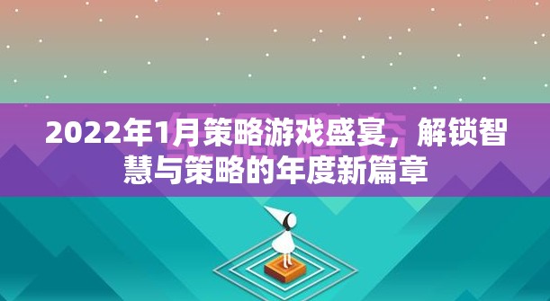 2022年1月策略游戲盛宴，解鎖智慧與策略的年度新篇章