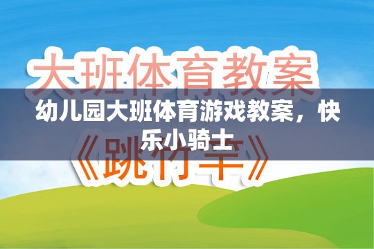 快樂小騎士，幼兒園大班體育游戲教案設(shè)計(jì)  第1張