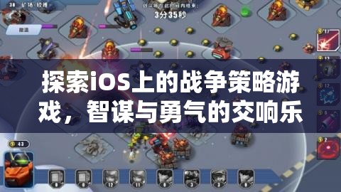 iOS上的戰(zhàn)爭策略游戲，智謀與勇氣的交響樂章