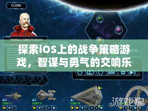 iOS上的戰(zhàn)爭策略游戲，智謀與勇氣的交響樂章