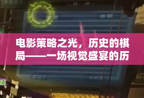 電影策略之光，歷史棋局中的視覺盛宴與策略游戲之旅